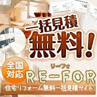 RE-FOR(リーフォ)の口コミ・評判｜関東・東海・近畿の方